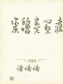 你的良心去哪了原唱完整版