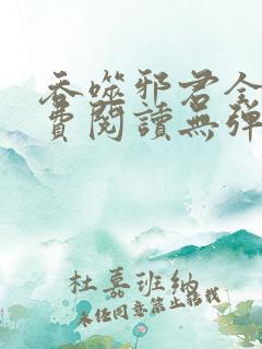 吞噬邪君全文免费阅读无弹窗