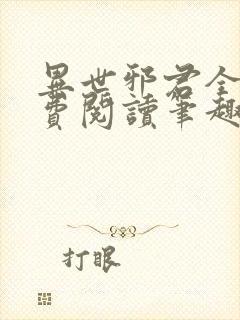 异世邪君全文免费阅读笔趣阁