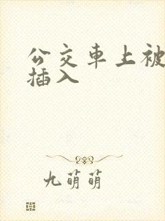 公交车上被后面插入