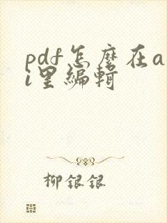 pdf怎么在ai里编辑