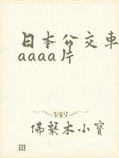 日本公交车上aaaaa片