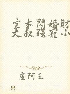 完本闪婚财阀:大叔强宠小娇妻