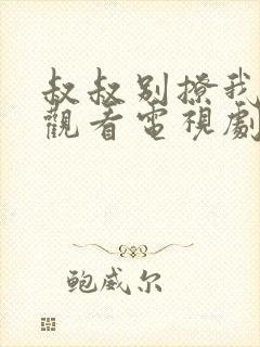 叔叔别撩我免费观看电视剧中文版