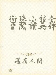 衔珠小说全文免费阅读无弹窗