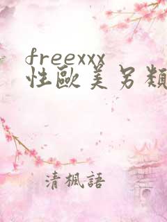 freexxx性欧美另类极品