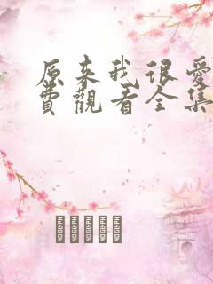 原来我很爱你免费观看全集完整版