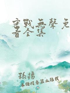 密战无声免费观看全集