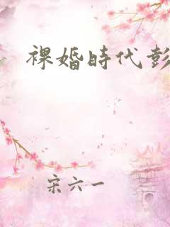 裸婚时代彭冠英