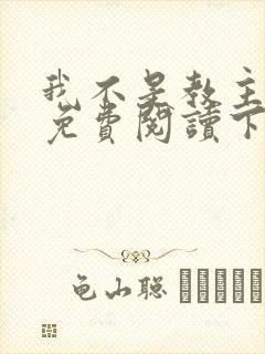 我不是教主漫画免费阅读下拉式六漫画