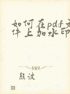如何在pdf文件上加水印