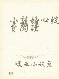 小说婚心绽放免费阅读