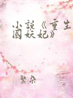小说《重生之祸国妖妃》