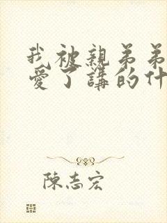 我被亲弟弟强制爱了讲的什么