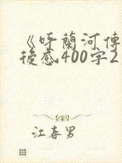 《呼兰河传》读后感400字2篇