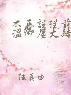 不再说从前短剧温卿尘大结局