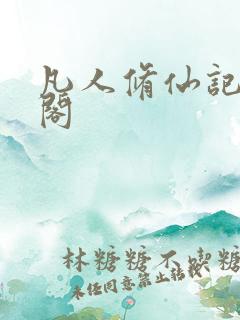 凡人修仙记笔趣阁