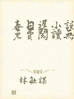 春日迟小说全文免费阅读无弹窗