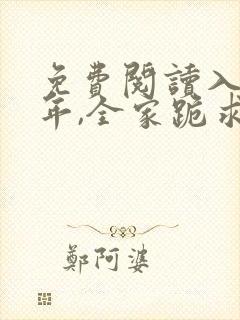 免费阅读入狱三年,全家跪求原谅