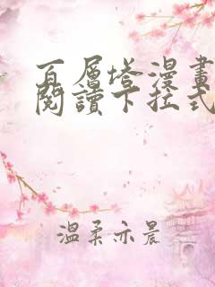 百层塔漫画免费阅读下拉式六漫画