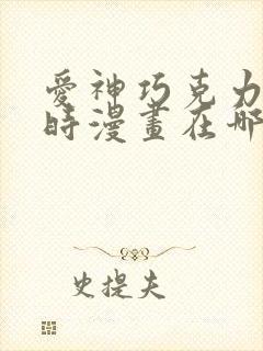 爱神巧克力进行时漫画在哪个软件看