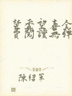 焚香望春全文免费阅读无弹窗