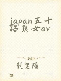 japan五十路熟女av