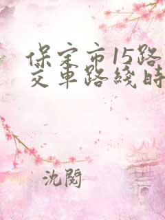 保定市15路公交车路线时间表