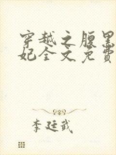 穿越之腹黑世子妃全文免费阅读