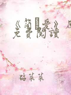 《简·爱》原文免费阅读