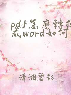 pdf怎么转换成word如何编辑