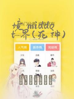 境 middot 界(死神)：结局+番外