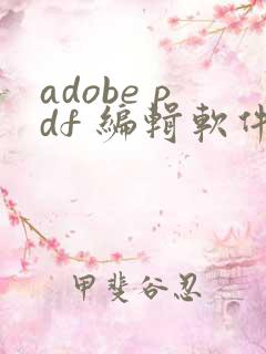adobe pdf 编辑软件