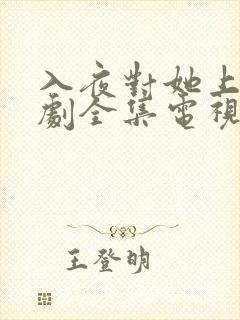 入夜对她上瘾短剧全集电视剧免费