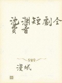 沈渊短剧全剧免费看