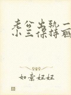 老公出轨一直跟小三保持联系