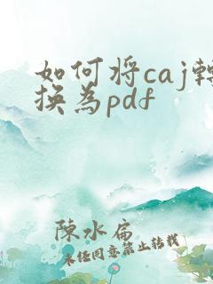 如何将caj转换为pdf