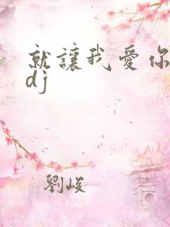 就让我爱你原唱dj