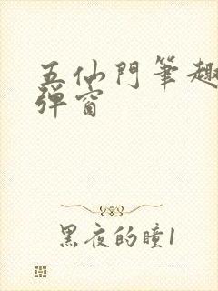 五仙门笔趣阁无弹窗
