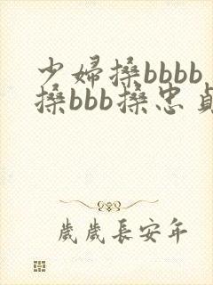 少妇搡bbbb搡bbb搡忠贞