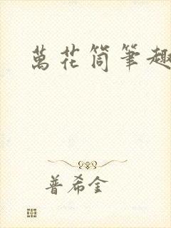 万花筒笔趣阁