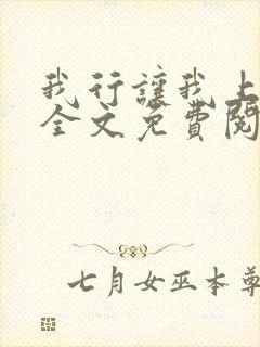 我行让我上电竞全文免费阅读