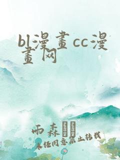 bl漫画cc漫画网