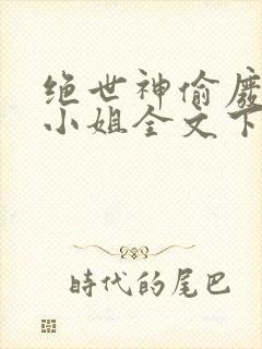 绝世神偷废柴七小姐全文下载