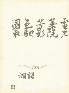 国色芳华电视剧策驰影院免费观看
