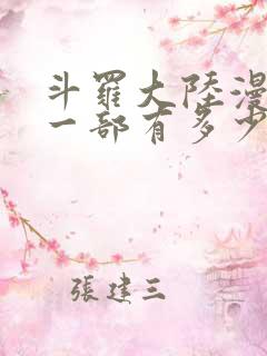斗罗大陆漫画第一部有多少本