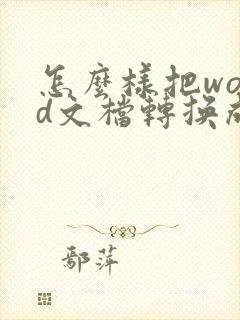 怎么样把word文档转换成pdf