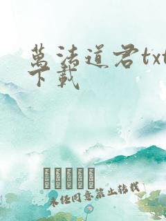 万法道君txt下载