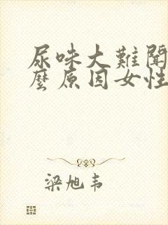 尿味大难闻是什么原因女性