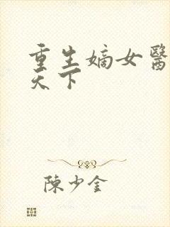 重生嫡女医妃倾天下